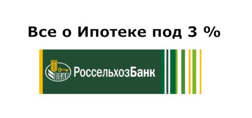 Ипотека под 3% - консультация руководителя банка РоссельхозБанка.
