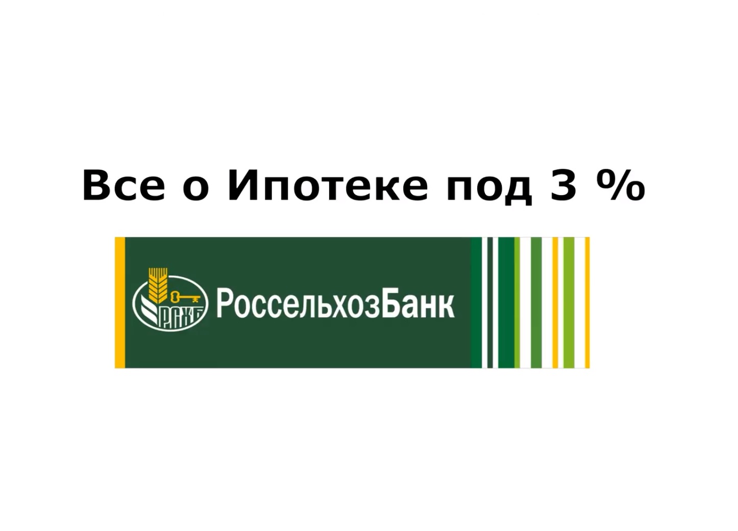 Ипотека под 3% - консультация руководителя банка РоссельхозБанка.