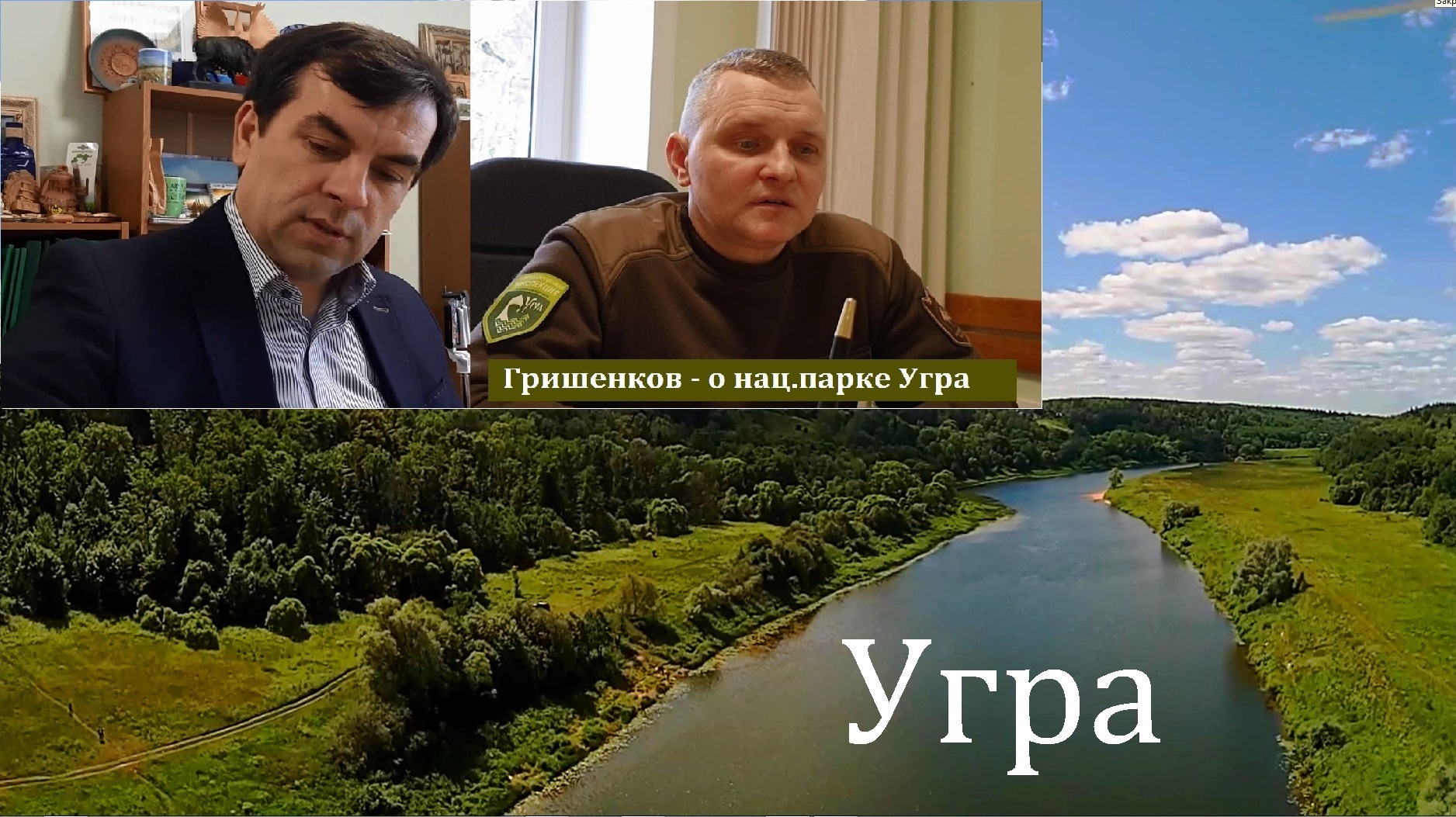 Река Угра. Беседуем с руководителем Нац.Парка "Угра" Грешенковым В.А.