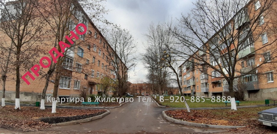 Дом 13 Деревня Жилетово Дзержинский район Калужская область Объявления Продаю отличную однокомнатную квартиру с хорошим ремонтом и мебелью. Квартира расположена на первом этаже в пяти этажном кирпичном доме, площадью 36 кв.м. Балкон застеклен. Индивидуальное отопление ОАГВ.  Пластиковые окна. Домофон. +Комната в подвальном помещение для велосипедов. При желание можно не дорого приобрести земельный участок под огород и гараж. все в 5 минутах пешком от дома. В шаговой доступности: Детский сад, Школа, Супермаркеты, Почта, Банк, Строиться церковь. Автобусное сообщение и электричка ж/д станция. Цена 1.250.000 рублей    Телефон/ WhatsApp/ Viber — 8-920-885-88-88