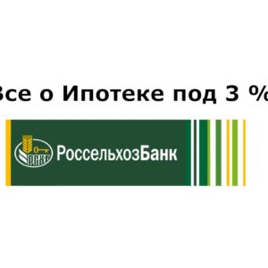 Ипотека под 3% - консультация руководителя банка РоссельхозБанка.