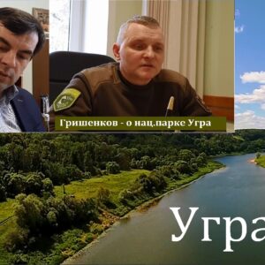 Река Угра. Беседуем с руководителем Нац.Парка "Угра" Грешенковым В.А.