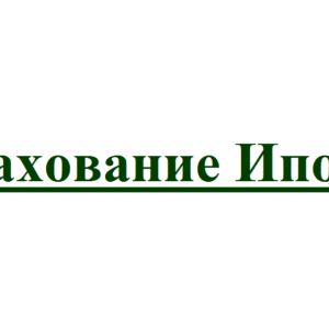 Страхование Ипотеки